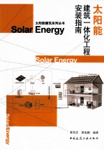 太阳能建筑一体化工程安装指南