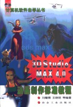 3D Studio MAX 4.0动画制作标准教程