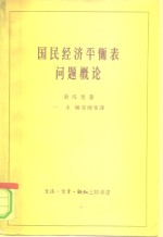 国民经济平衡表问题概论