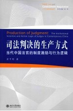 司法判决的生产方式  当代中国法官的制度激励与行为逻辑