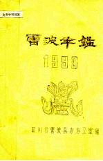 雷波年鉴  1990