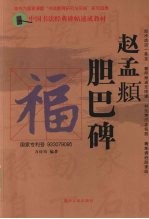 赵孟頫《胆巴碑》