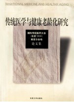 传统医学与健康老龄化研究  国际传统医药大会  北京’2000  南京分会场论文集