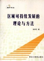 区域可持续发展的理论与方法