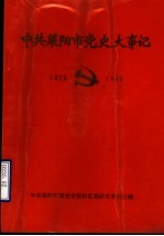 中共莱阳市党史大事记  1925-1949