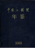 中国工程院年鉴  2003