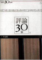 评论30家  下  台湾文学三十年菁英选  1978-2008