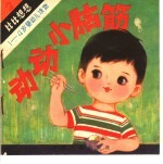 动动小脑筋  婴幼儿