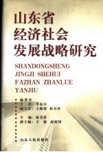 山东省经济社会发展战略研究