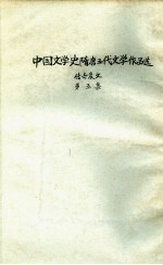 中国文学史隋唐五代文学作品选  第5集  传奇变文