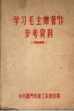 学习毛主席著作参考资料