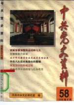 中共党史资料  第58辑