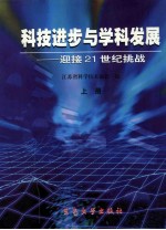 科技进步与学科发展  迎接21世纪挑战  上