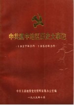 中国共产党玉溪地区历史资料  第1辑  中共滇中地区历史大事记  1927年3月-1950年3月