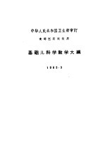 基础儿科学教学大纲  修订草案  1963.3