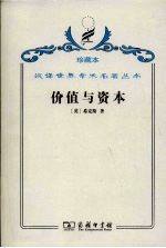 价值与资本  对经济理论某些基本原理的探讨