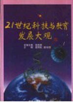 21世纪科技与教育发展大观  第2卷