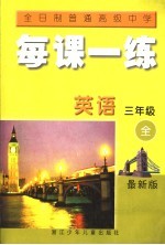 全日制普通高级中学  每课一练  英语  三年级  最新版  第2版