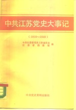 中共江苏党史大事记  1919-1949