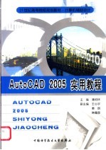 AutoCAD 2005实用教程