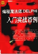 编程魔法师DELPHI入门实战百例