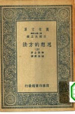 汉译世界名著  万有文库  第2集七百种  思想的方法  上下