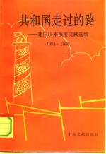 共和国走过的路  建国以来重要文献专题选集  1953-1956