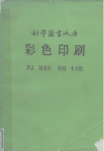 科学图书大库  彩色印刷