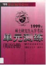 1999年硕士研究生入学考试单元测练  英语分册