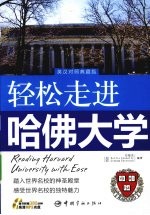 轻松走进哈佛大学