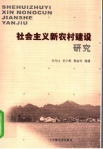 社会主义新农村建设研究