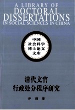 清代文官行政处分程序研究