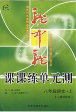 龙中龙课课练单元测  八年级语文  上  人教实验版