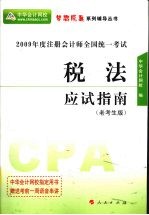 税法  应试指南  2009年  老考生版