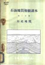 石油地质初级读本  第3分册