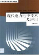 现代电力电子技术及应用