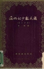 西北的少数民族  第3分册