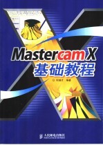 Mastercam X 基础教程