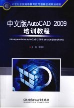 中文版AutoCAD 2009培训教程