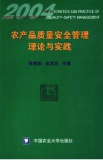 农产品质量安全管理理论与实践  2004