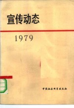 宣传动态  选编  1979