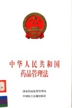 中华人民共和国药品管理法