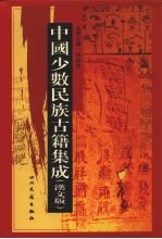 中国少数民族古籍集成  汉文版  第7册  总类