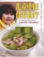 儿童中医食养食疗