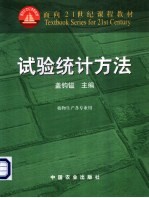 试验统计方法  《田间实验和统计方法》重编版