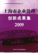 上海市企业管理创新成果集  2009  下