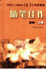 随笔佳作  1995-2004《随笔》作品精选  续编  上