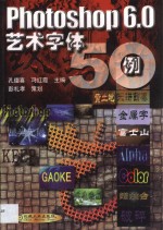 Photoshop 6.0艺术字体50例