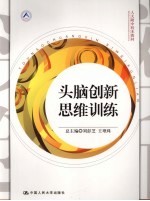 头脑创新思维训练