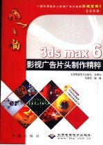 风之韵 3ds max 6 影视广告片头制作精粹 全彩印刷